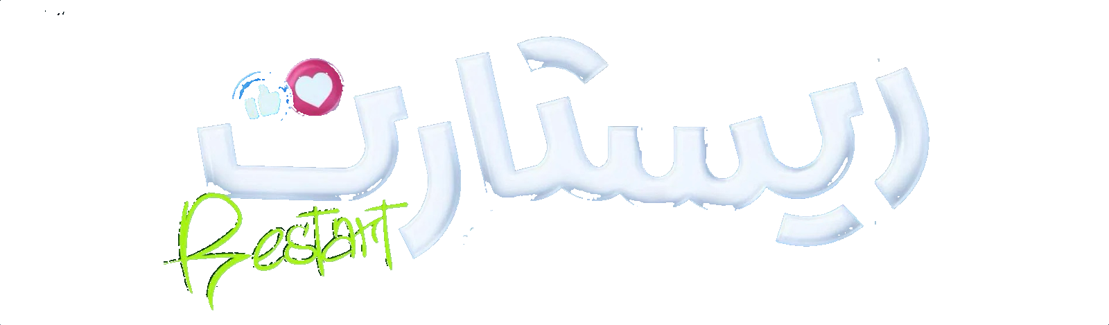 فيلم ريستارت 2025