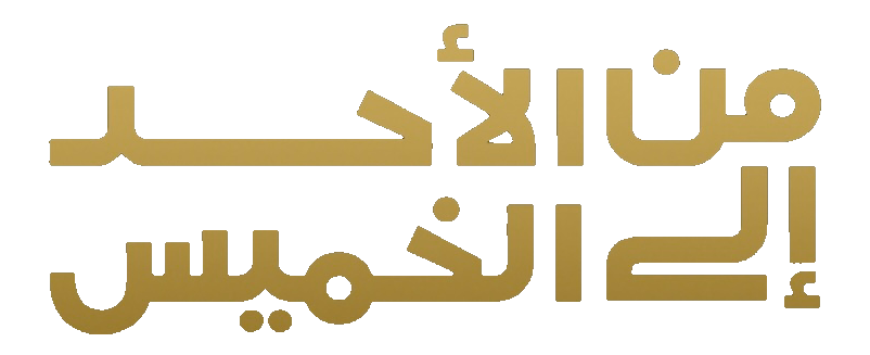 مسلسل من الاحد الى الخميس