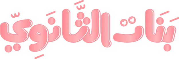 مسلسل بنات الثانوي 2