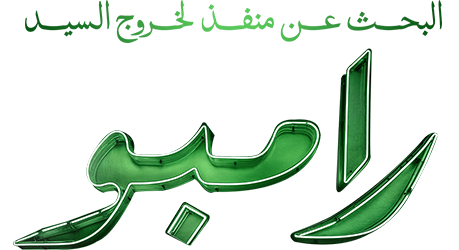 فيلم البحث عن منفذ لخروج السيد رامبو 2025