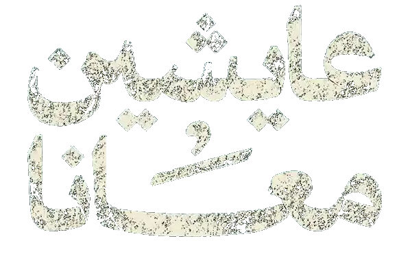 مسلسل عايشين معانا – الحلقة 4 الرابعة