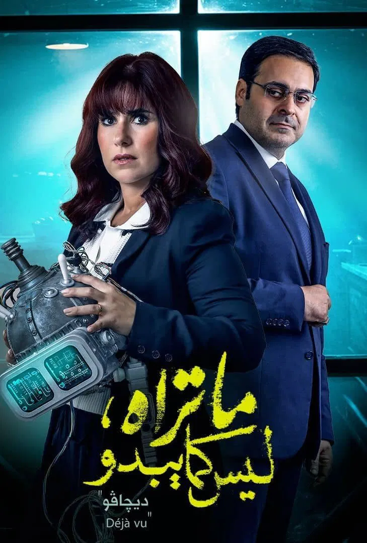 مسلسل ما تراه ليس كما يبدو – الحلقة 30 ( ديجافو )