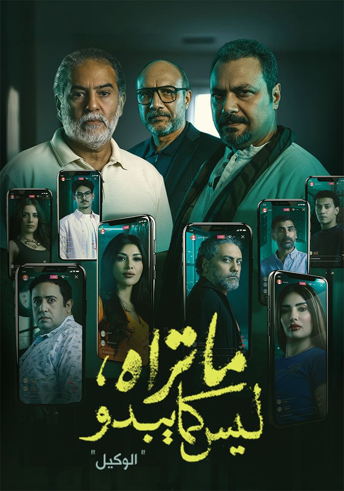 مسلسل ما تراه ليس كما يبدو – الحلقة 25 ( الوكيل )
