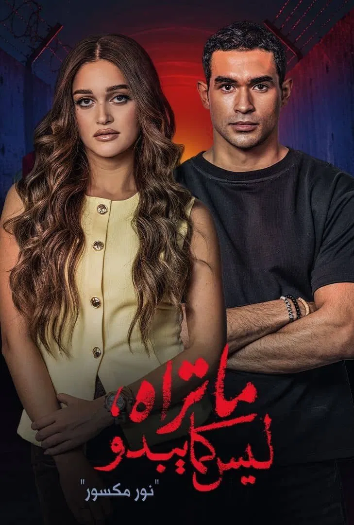 مسلسل ما تراه ليس كما يبدو – الحلقة 35 الأخيرة ( نور مكسور )