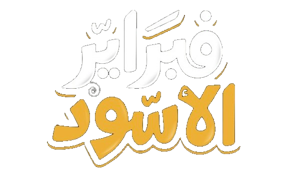 مسلسل فبراير الاسود – الحلقة 6 السادسة