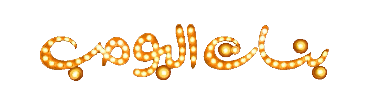 مسلسل بنات البومب – الحلقة 9 التاسعة