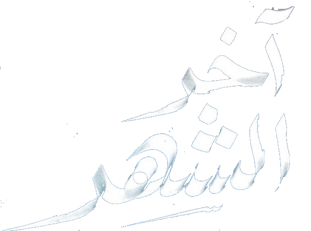 مسلسل اخر الشهر – الحلقة 7 السابعة