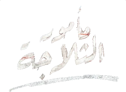 مسلسل مأمور الثلاجة – الحلقة 5 الخامسة