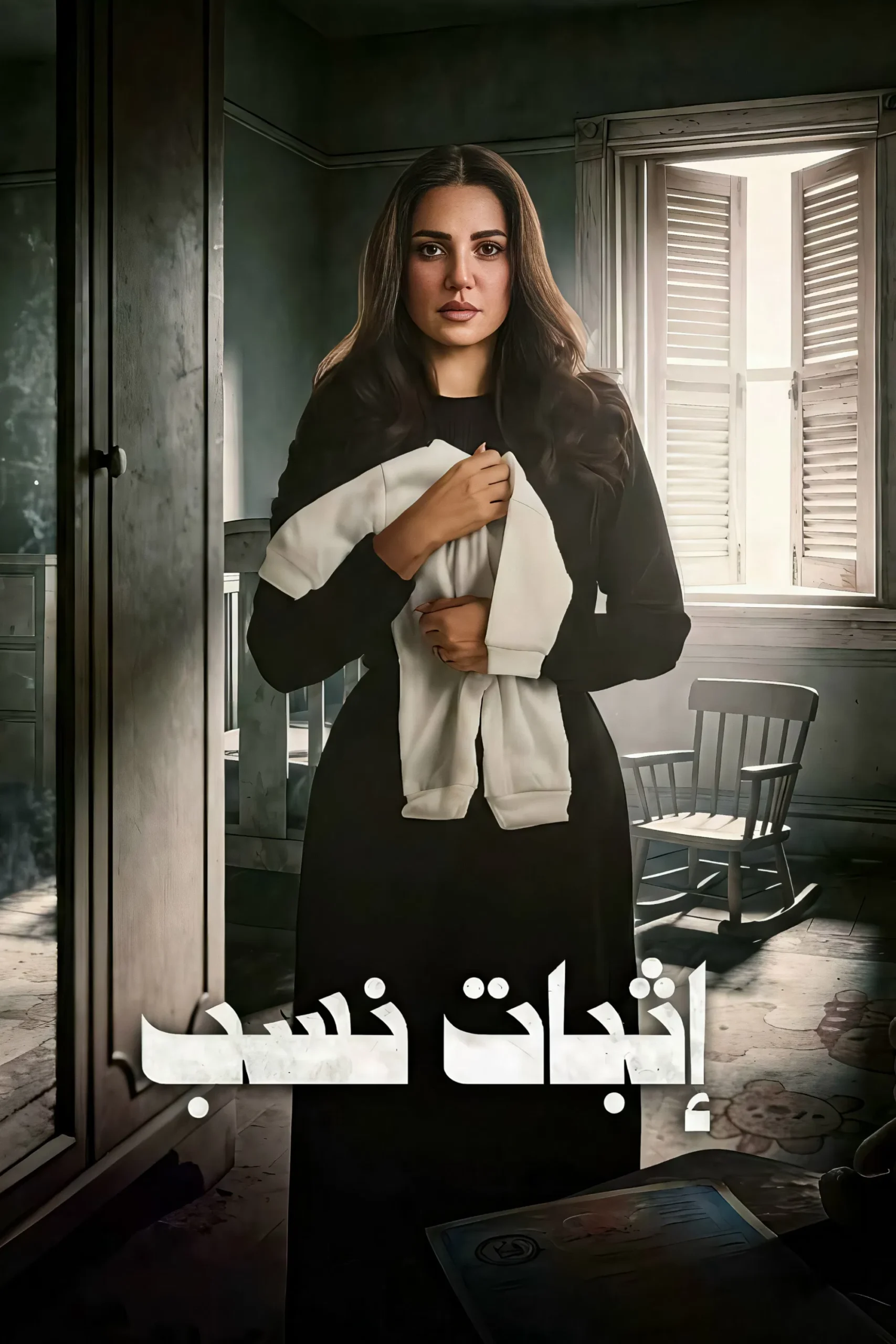 مسلسل اثبات نسب – الحلقة 1 الاولى