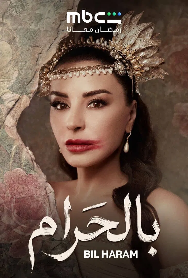 مسلسل بالحرام – الحلقة 1 الاولى