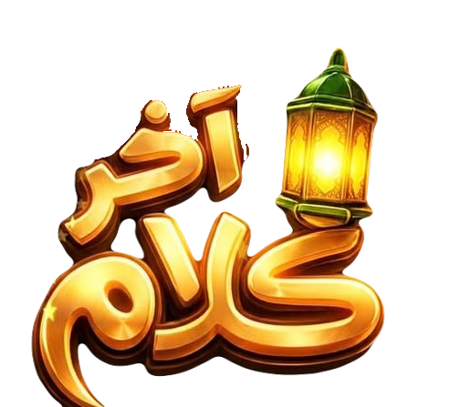 مسلسل اخر كلام – الحلقة 30 الأخيرة