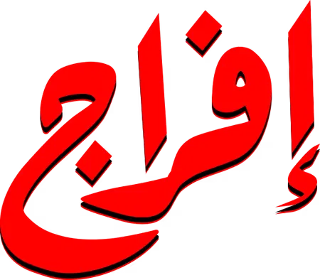 مسلسل افراج – الحلقة 10 العاشرة