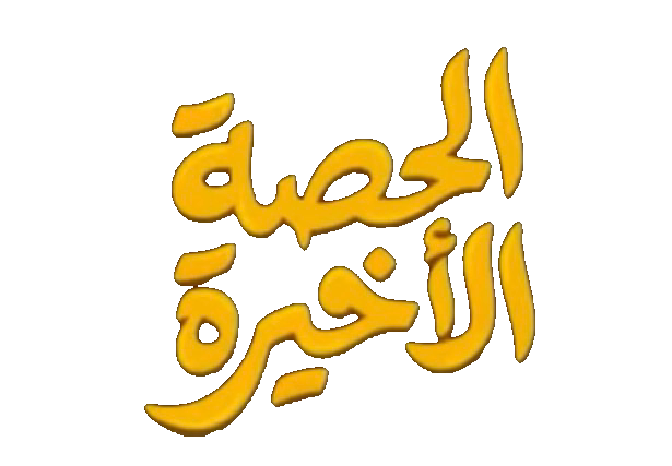 مسلسل الحصة الاخيرة – الحلقة 16 السادسة عشر