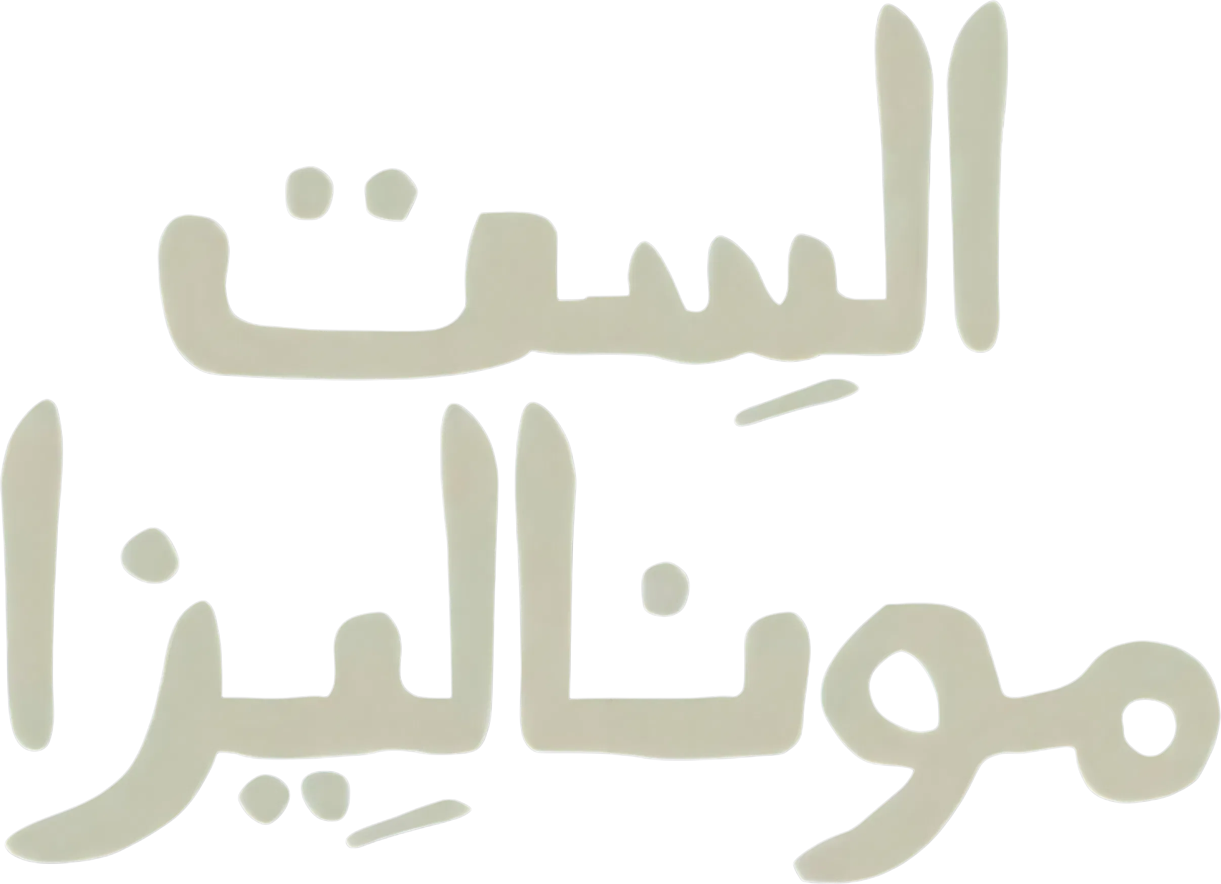 مسلسل الست موناليزا – الحلقة 6 السادسة