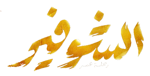 مسلسل الشوفير – الحلقة 1 الاولى
