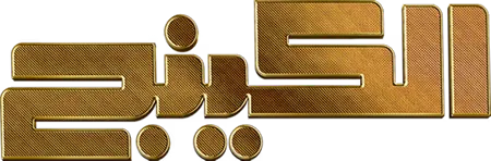 مسلسل الكينج – الحلقة 30 الأخيرة