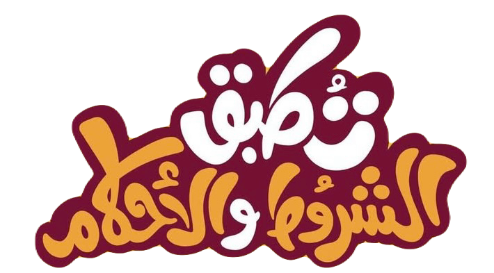 مسلسل تطبق الشروط والاحكام – الحلقة 10 الأخيرة