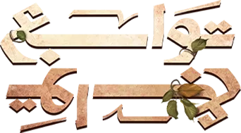 مسلسل توابع – الحلقة 1 الاولى