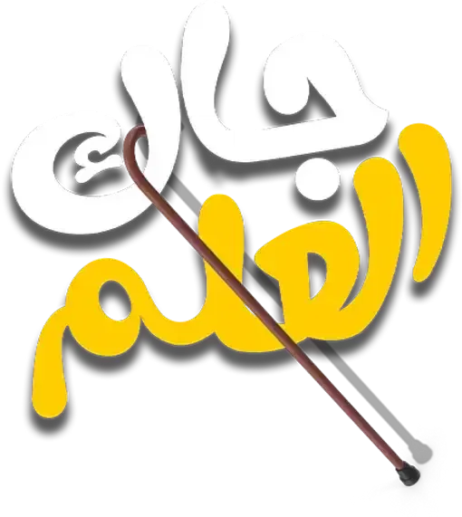 مسلسل جاك العلم 3 – الحلقة 28 الثامنة و العشرون