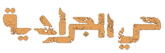 مسلسل حي الجرادية – الحلقة 2 الثانية