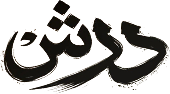 مسلسل درش – الحلقة 30 الأخيرة