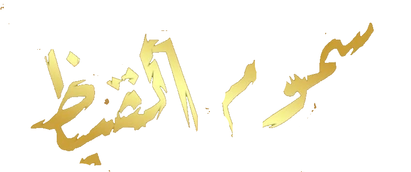 مسلسل سموم القيظ – الحلقة 9 التاسعة