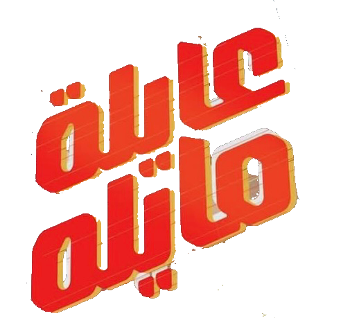 مسلسل عايلة مايلة – الحلقة 30 الأخيرة