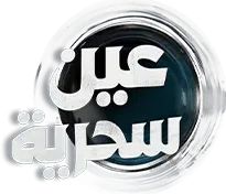 مسلسل عين سحرية – الحلقة 3 الثالثة