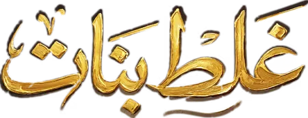 مسلسل غلط بنات – الحلقة 30 الأخيرة