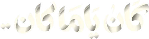 مسلسل كان ياما كان – الحلقة 15 الخامسة عشر