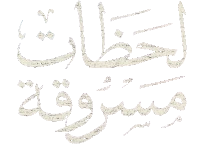 مسلسل لحظات مسروقة – الحلقة 2 الثانية