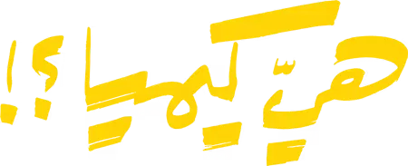 مسلسل هي كيميا – الحلقة 8 الثامنة