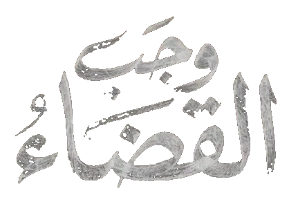 مسلسل وجب القضاء – الحلقة 1 الاولى