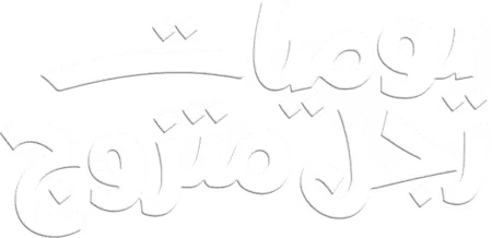 مسلسل يوميات رجل متزوج – الحلقة 16 السادسة عشر