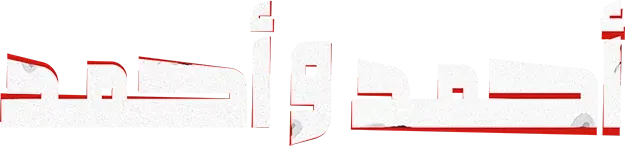 فيلم احمد واحمد 2025